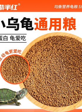 龟粮小乌龟饲料鱼干虾干幼龟开口通用巴西龟草龟龟料颗粒专用食物