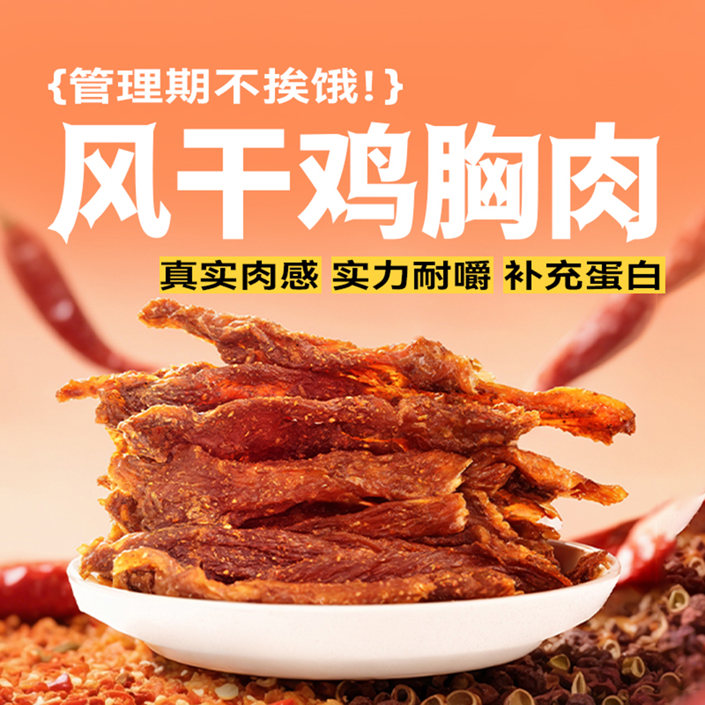 风干鸡肉干鸡胸肉条低脂耐嚼健身饿馋代餐即食休闲零食官方旗舰店 - 图0