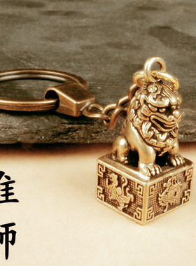四大神兽印章铜貔貅钥匙扣汽车钥