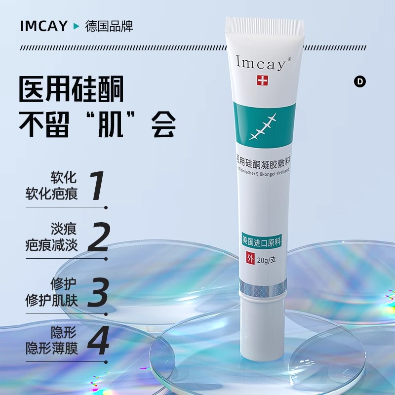 ImcAy祛疤膏疤痕修复除疤去疤膏儿童医用硅酮凝胶敷料剖腹产烫伤