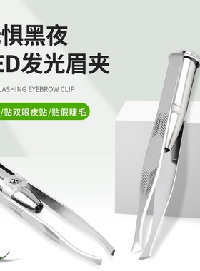 （优质）家直销LED带灯眉夹不锈钢眉钳修拔眉毛夹睫毛夹美妆工具