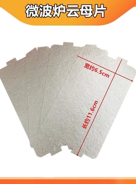 微波炉配件云母片美的绝缘加厚耐高温原装适用于多款机型老式通用