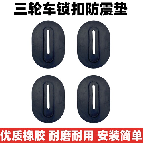 电动三轮车垫片车厢把套门扣垫扶手套车门防震垫塑料垫子配件通用 - 图2