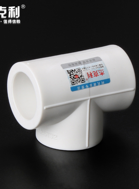 ppr水管配件接头4分6分1寸三通20 25 32加厚家用自来水管热熔管材