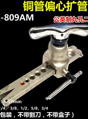 大圣铜管偏心扩管器WK-809AM喇叭口9mm单夹板公英二合一 6-19mm