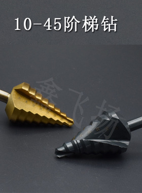阶梯钻10-45大尺寸钢板开孔器木工打孔钻头 台阶钻宝塔钻多功能钻