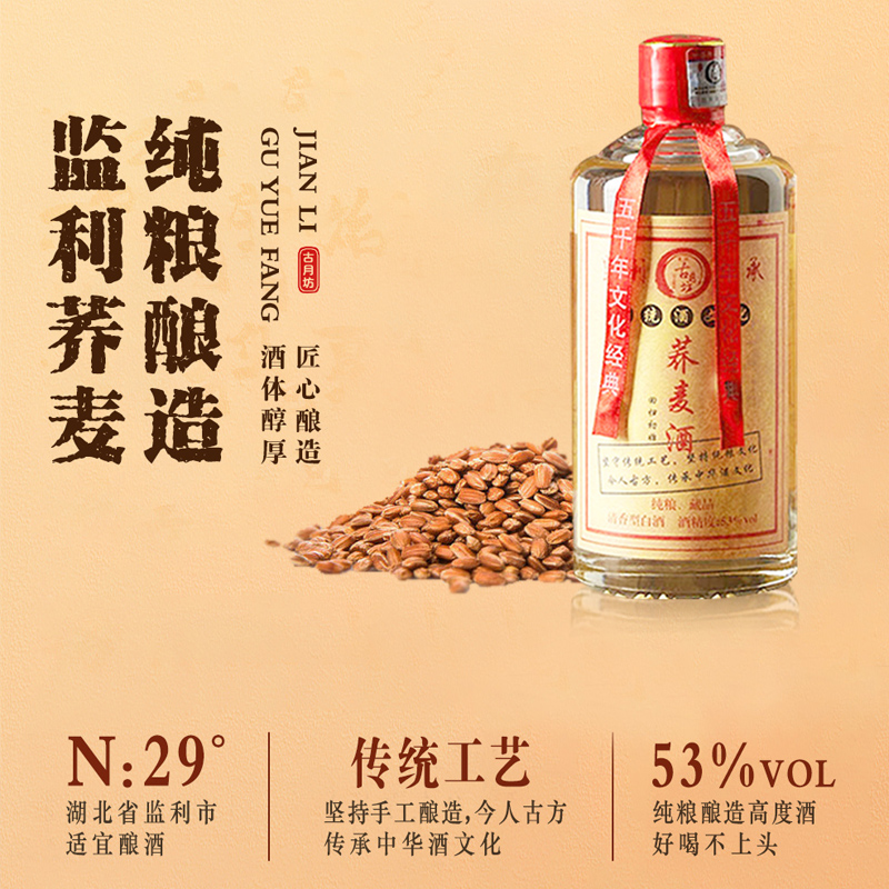 古月坊荞麦酒官方旗舰店53度乔麦酒清香型白酒纯粮食苦荞酒整箱装