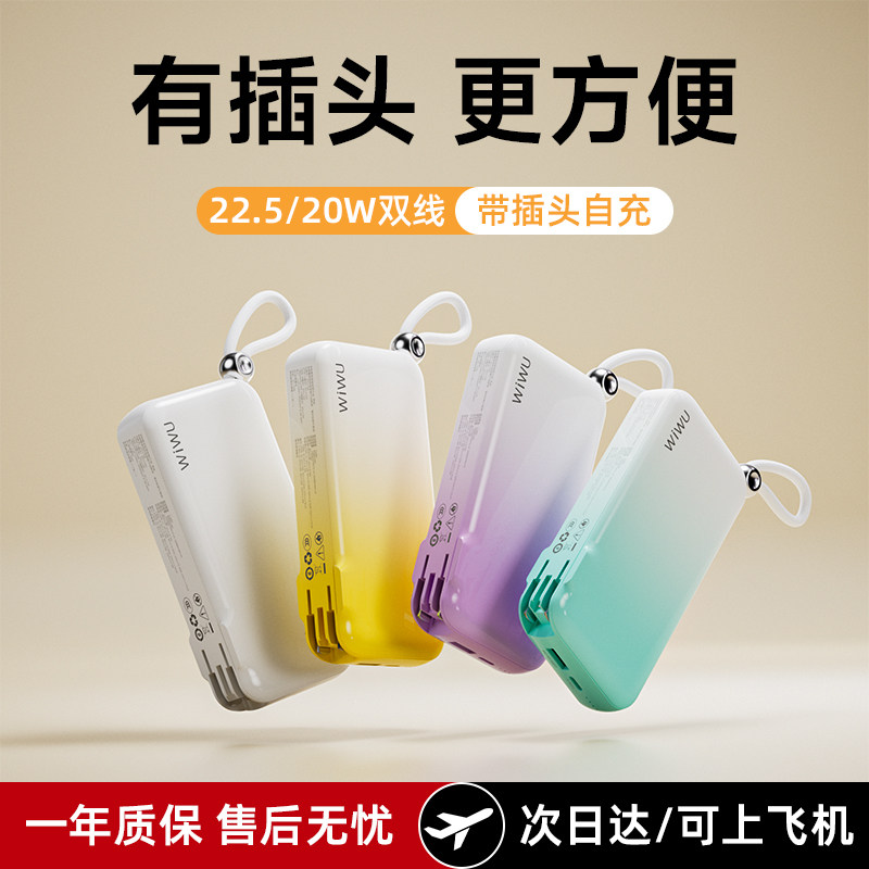 【3C认证可上飞机】wiwu/为悟充电宝自带插头自带线一体二三合一1万毫安快充便携式10000mAh适用小米苹果17