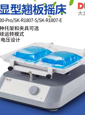 大龙SK-R330-Pro实验室LCD数显翘板摇床混匀仪可调式振荡混合器