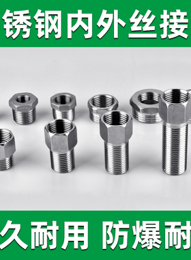 不锈钢内外丝接头水管水暖配件内外丝直接变径异径4分转2分3补芯