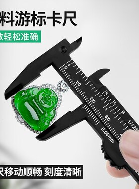 塑料游标卡尺高精度家用迷你小型珠宝文玩80mm油标尺子工具测量