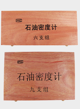 石油密度计六只组九支组木盒套装高精度柴油汽油比重计液体密度计