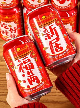 好货乔迁之喜装饰可乐贴纸饮料易拉罐贴入宅新居布置搬家入宅仪式