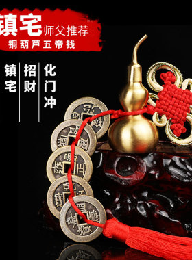 五帝钱真品随身压门槛p过门石六帝铜钱挂件门对门七帝钱八帝十帝