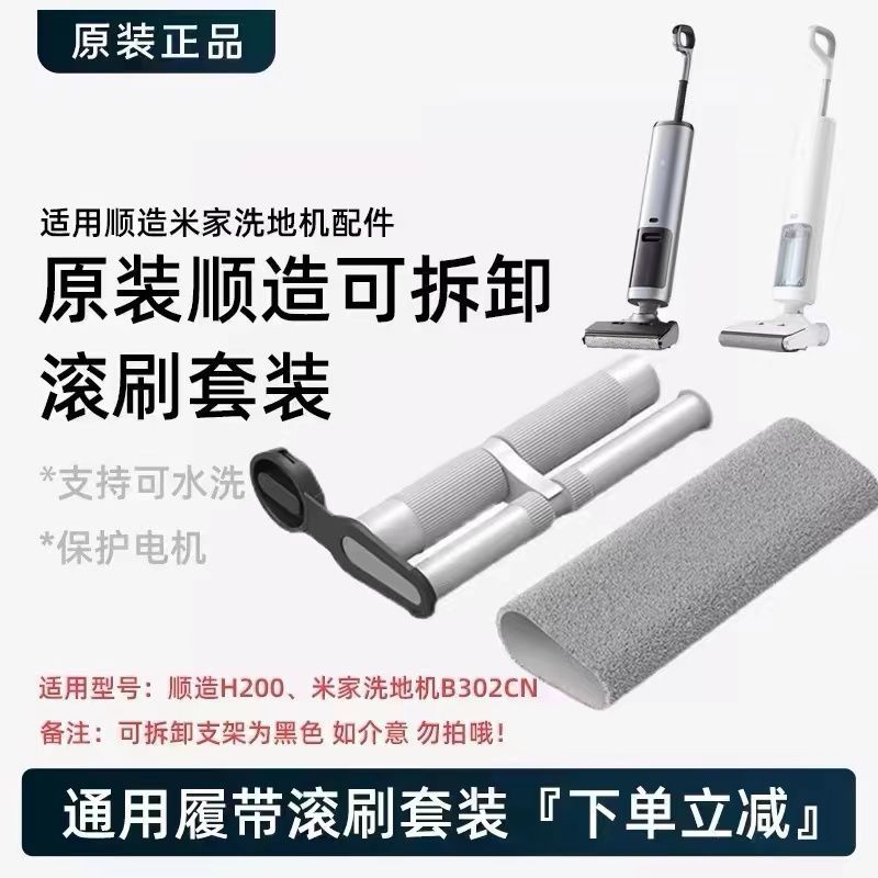 原装无线顺造支架h200滚刷履带配件通用米家小米洗地机B302CN滚刷 - 图2