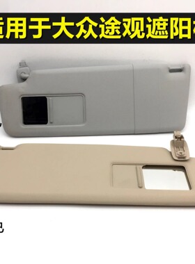 适用大众途岳 途观L 途昂 柯迪亚克 遮阳板 化妆镜遮阳板