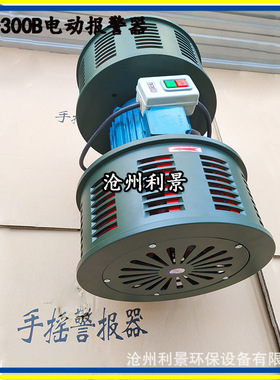 利景牌电动报警器DH-300B防空电动报警器双头电动警报器报警器