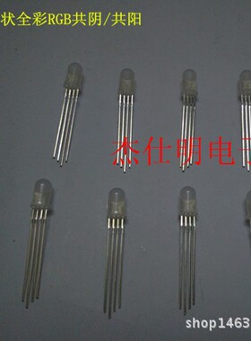 LED灯珠5MM雾状全彩RGB共阴/共阳圆头散光直插发光二极管彩光灯珠