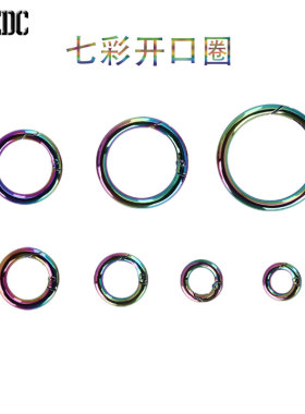 5个一包金属圆环开口环扣