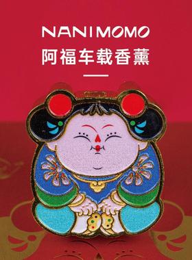 NANIMOMO贵图子联名阿福款车载香薰强力磁易换香片持久留香精致礼