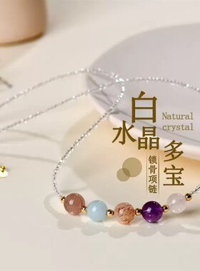 【甜甜专享】白水晶多宝锁骨项链