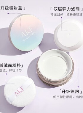AKF散粉哑光定妆粉蜜粉控油轻透防汗柔焦妆干皮油皮不易脱妆卡粉