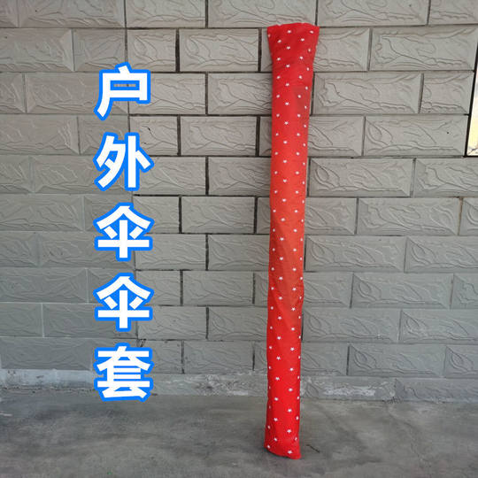 通用型布袋户外伞摆摊伞遮阳伞伞套替换