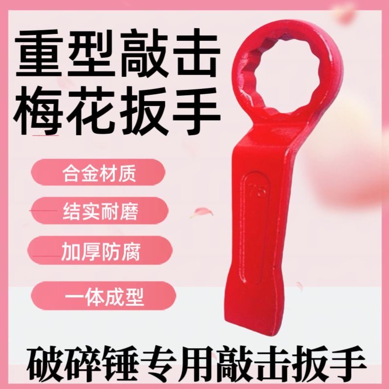 挖掘机68破碎锤梅花扳手45/75/95加厚100/140炮头75打击敲击工具,淘宝优惠券,粉丝福利购,淘宝优惠卷