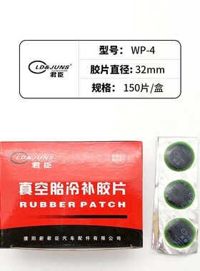 君臣汽车真空胎补胎胶片胶水内胎冷补胶片补胎胶皮巴子摩托车补片