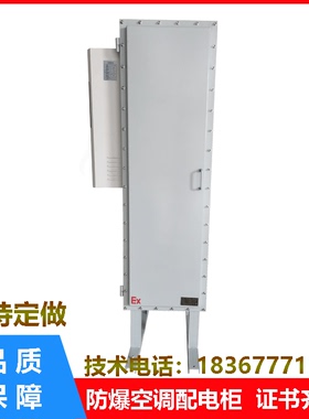 防爆机柜空调配电柜PLC控制柜网络机柜防爆正压柜空调制冷散热箱