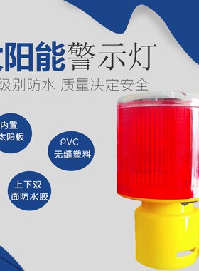 太阳能警示灯夜间闪光led施工程路障频闪交通讯号塔吊圆柱障碍灯
