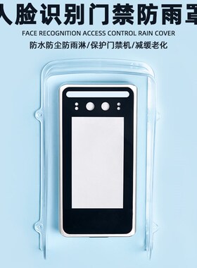 门禁防水罩 室外 人脸识别遮阳罩可视门铃防护罩指纹机遮光防水盒