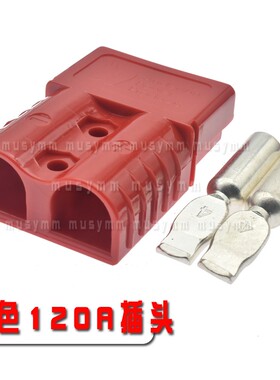 安德森电动堆高机充电头电瓶大电流连接器50A/120A电瓶