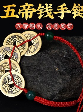 五帝钱手链男女款铜钱真品手链脚链宝宝随身携带顺U治乾隆手链挂