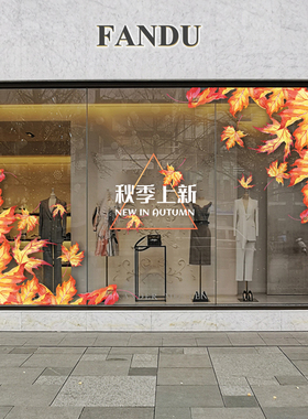 速发秋天主题枫叶新品上装橱玻窗璃门贴纸服装店铺美陈市饰静电贴