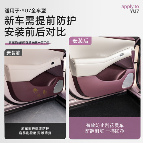 适用于小米YU7车门防踢垫纳帕皮内饰门板防护防脏保护贴配件用品 - 图2