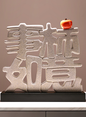 新中式平安喜乐装饰摆饰客厅家居电视柜酒柜摆设礼物乔迁新居礼品