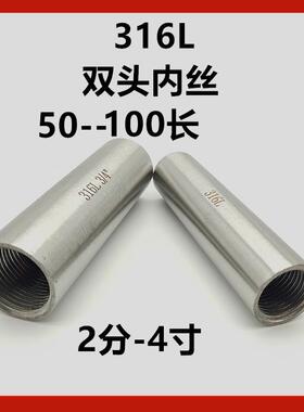316L不锈钢加长双头内丝两头内螺纹水管直接延长焊接直通内牙圆管