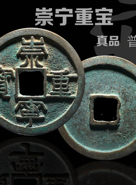 包邮青铜古钱币h北宋崇宁重宝美品古玩中国历代古币铜钱真品收藏