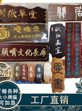 好货厂木板定做公司开业定制门头祠堂实木牌匾招牌对联木质刻字店
