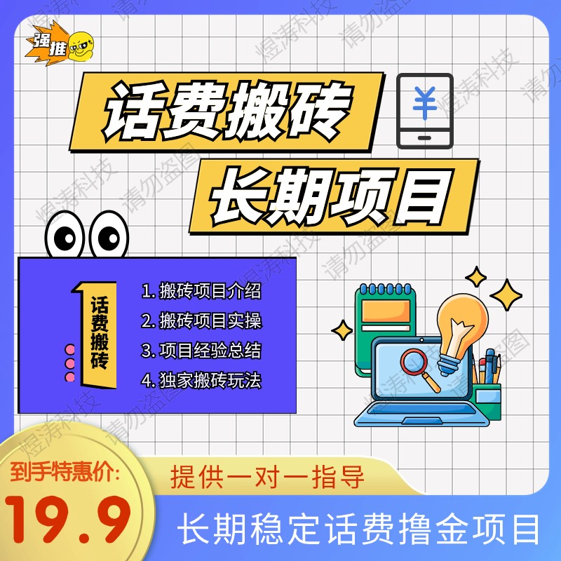 话费搬砖项目长期稳定蓝海项目小额批量变现500+操作简单副业赚钱 - 图1