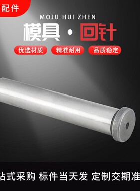 精密模具回针20CR标准模架回顶针复位杆反顶杆模具回程杆 25 30