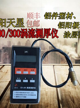 天星ED400涡流测厚仪铝型材阳极氧化膜涂层漆膜仪ed300涡流测膜仪