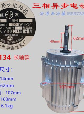 三相异步电动机YS7134 550W 380V冷库电机风机风叶风扇冷风机电机