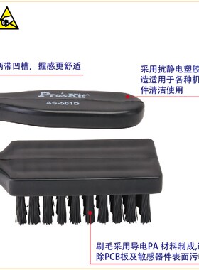 台湾宝工工业用防静电刷子小毛刷软毛清洁黑色防静电刷牙刷AS501B