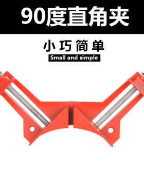 直角夹木工夹鱼缸夹加固型玻璃画框相框夹固定夹 90角夹固定夹