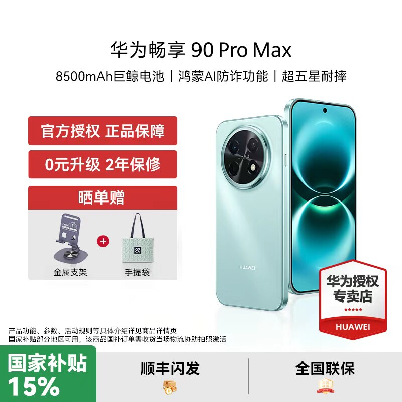 【国家补贴15% 咨询享豪礼】华为 畅享 90 Pro Max新品手机官方授权老人机正品智能护眼大屏长续航备用直播