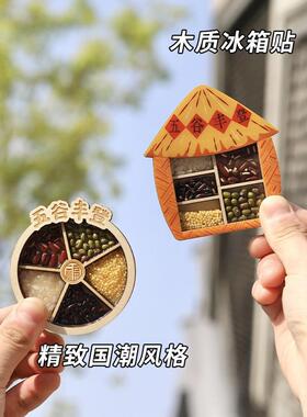 国潮文创五谷丰登冰箱贴磁贴乔迁之喜送礼个性创意喜庆木质装饰品