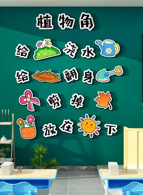 好货幼儿园环创主题墙成品自然种植物角环境材料儿童区布置文化墙