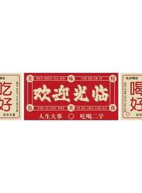 好货欢迎光临贴纸烧烤餐饮店面馆创意墙壁网红市井风格火锅场景装